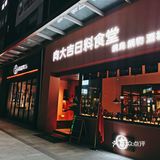 向大吉🍱平价好吃的日料食堂