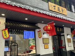 -丁莲芳(红旗路店)