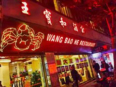 门面-王宝和酒家(黄浦店)