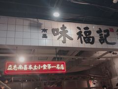 -味福记·本地特色菜(八一万达广场店)