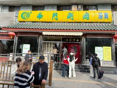 -南门涮肉(天坛店)