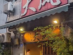 -大风老火锅(江北一店)