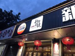 -新繁老號豌豆汤饭店·江湖菜(宝光寺店)