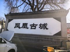 -柳沟豆腐宴69号福豆堂
