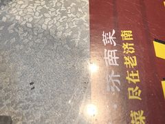 -老济南·地道济南菜(大明湖店)