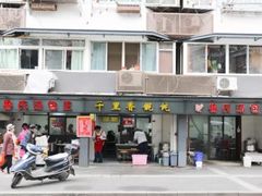 门面-鲁氏汤包王(长白街店)