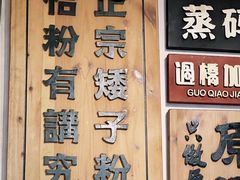 -矮子粉店1985·长沙米粉(湘春路店)