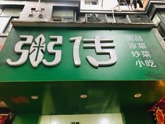门面-粥传(太古里店)