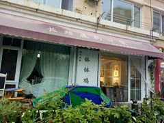 门面-长颈鹿的口袋钵钵鸡(市南店)