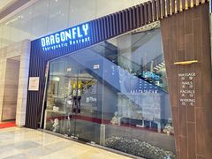 -Dragonfly悠庭·按摩Spa(静安嘉里中心店)