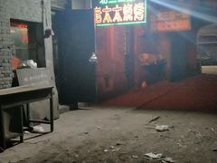 门面-北三老太太烧烤(人生一串上榜店)