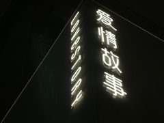 -Love Story爱情故事·养生SPA会所(新侨店)