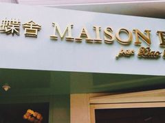 门面-蝶舍·MAISON PAPILLON