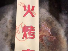 -碳匠炭火烤肉