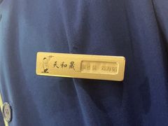 -天和晟烤鸭店(世纪坛店)
