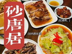 -砂唐居(总店)