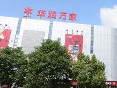 -华润万家(临城店)