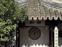 -蟹村草堂·苏式园林人文农家·大闸蟹