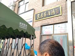 -龙门李家三旦羊肉汤馆