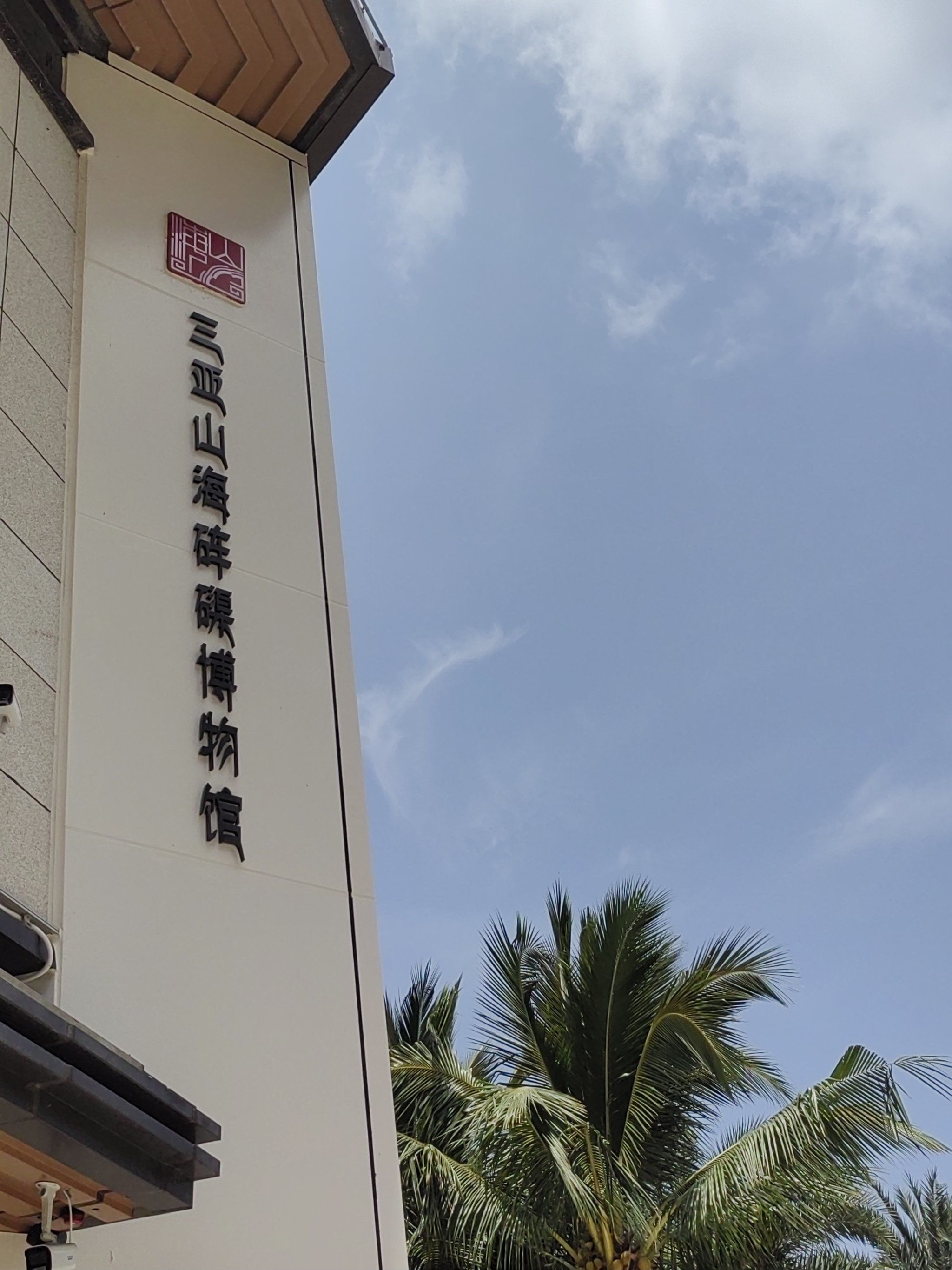 博物馆」
地址:海南省三亚市吉阳区榆亚路680号
博物馆分上下两层