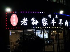 -清香阁牛羊肉泡馍(华洲城店)