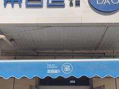 -茶百道(小西沟店)