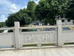 -烟桥古村