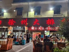 -徐州大排档(江山路店)