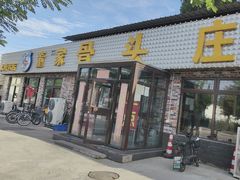 -董家大院·骨头庄(魏善庄店)