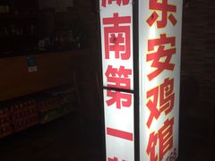 -东安鸡馆(蔡锷南路店)
