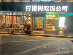 -柠檬树茶餐厅(海雅缤纷城店)