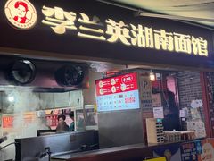 -李兰英湖南面馆(护国路店)