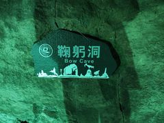 -本溪水洞