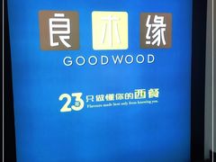 -良木缘咖啡西餐(蜀汉路店)