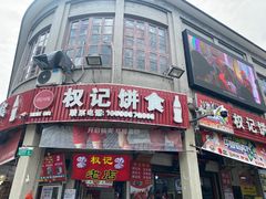 -权记百年老字号(牌坊街店)
