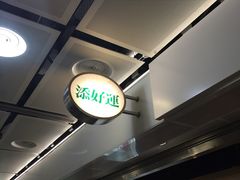 -添好运点心专门店(中环IFC店)