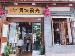 门面-饵块食光·云南有机手作饵块