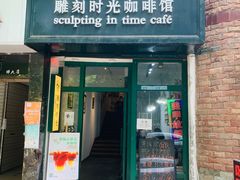 -雕刻时光咖啡馆(师大路店)