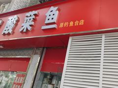 -黑皮酸菜鱼(三山街店)