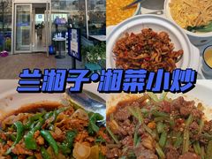 -兰湘子·湘菜小炒(长安万科广场店)