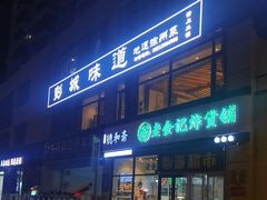 -彭城味道.地道徐州味(怡海花园店)