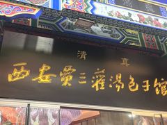 -西安贾三灌汤包·回坊小吃·清真炒菜(北院门总店)
