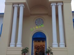 门面-爱琴海假日餐厅(八里湖婚礼公园店)