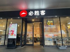 -必胜客(张家港购物公园店)