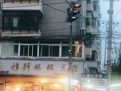-穆斯美糕点店(景星南街店)