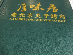 -厚味居炙子烤肉·清真(天桥南纬路店)
