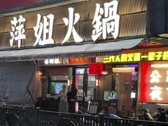 -萍姐火锅·公路夜市(南京新街口店)