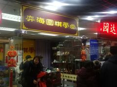 门面-弈海围棋学堂(夕照寺校区)