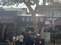 -无名氏面馆(邮电路店)