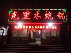 门面-克里木炕锅店
